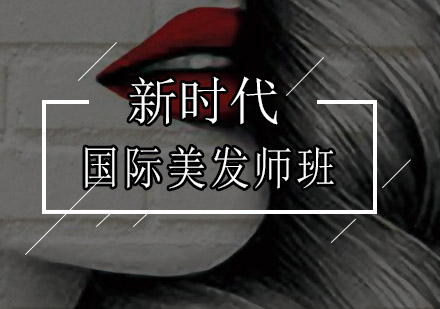 深圳国际美发师培训班