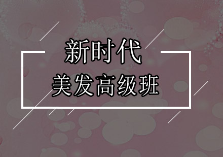 深圳美发高级培训班