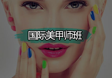 深圳国际美甲师培训班
