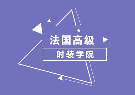 法国高级时装学院