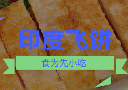 印度飞饼培训班