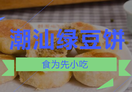 潮汕绿豆饼培训班