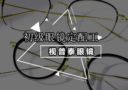 深圳初级眼镜定配工考证培训班