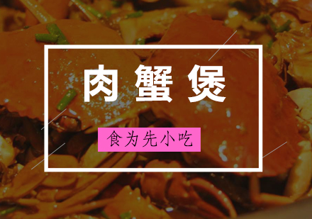 广州肉蟹煲培训班