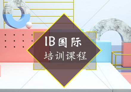 上海IB国际课程