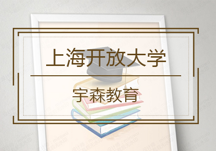 上海开放大学