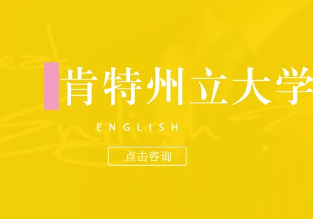 肯特州立大学