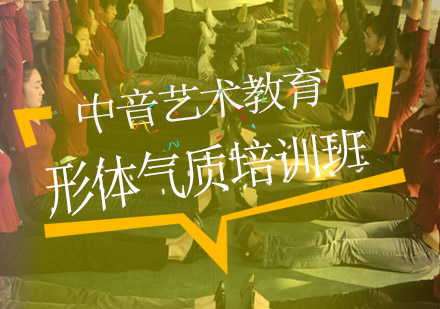 形体气质培训班