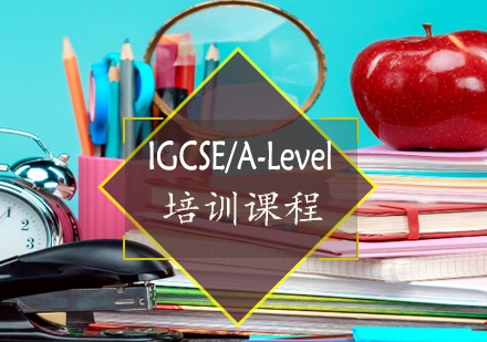 上海IGCSE/A-Level课程同步辅导与预修