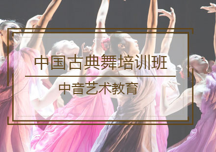 中国古典舞培训班