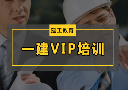 广州一级建造师VIP培训班