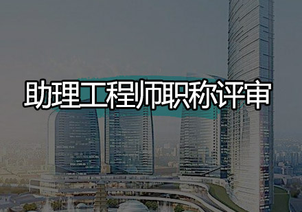 助理工程师、中级职称（工程师）协助评审