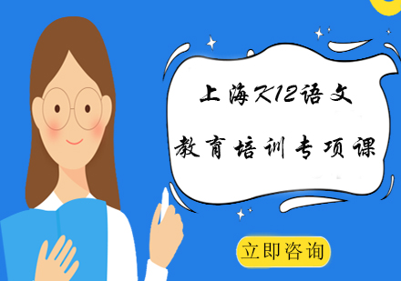上海K12语文教育培训专项课