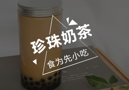 台湾珍珠奶茶培训班