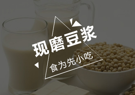 广州现磨豆浆培训班