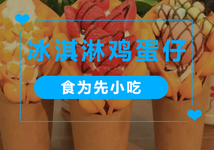 广州冰淇淋鸡蛋仔培训班