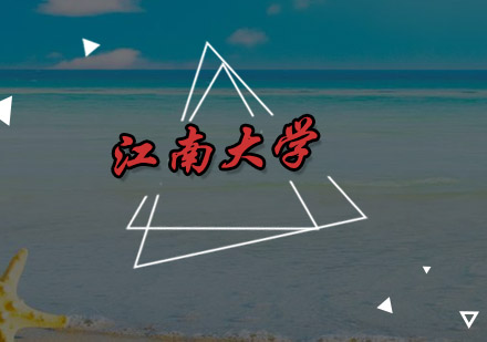 江南大学