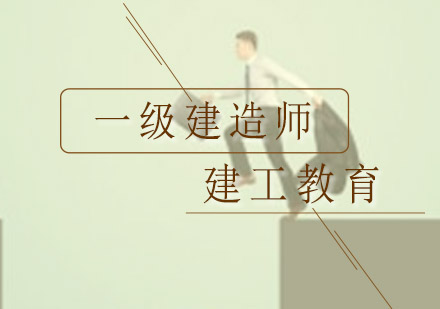 深圳一级建造师培训班