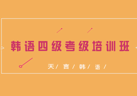 青岛韩语四级考级培训班