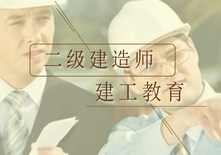深圳二级建造师培训班