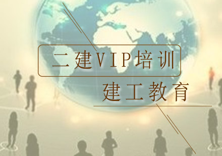 深圳二级建造师VIP培训班