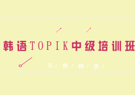 青岛韩语TOPIK中级培训班