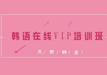 青岛韩语在线VIP培训班