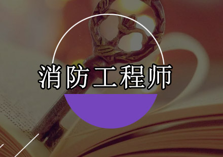 深圳消防工程师培训班