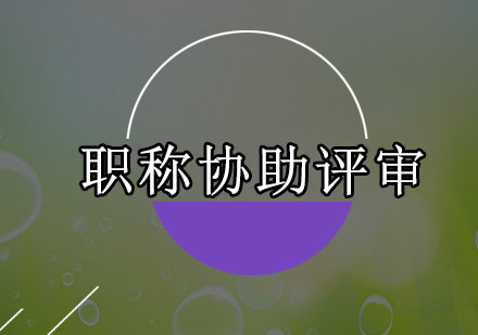 助理工程师、中级职称（工程师）协助评审