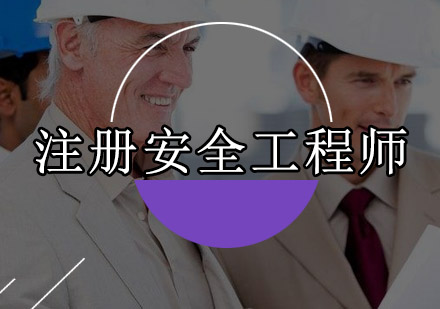 深圳注册安全工程师培训班