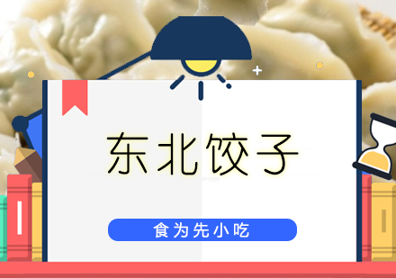 东北饺子培训班