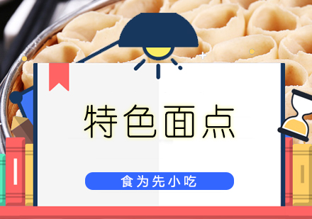 广州食为先小吃实训机构