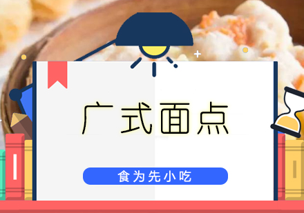 广州食为先小吃实训机构