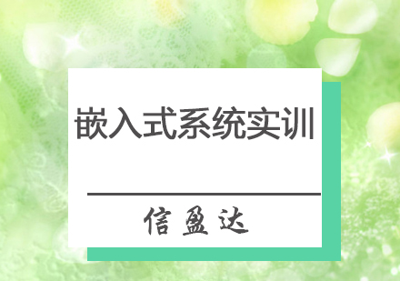 深圳嵌入式系统实训班