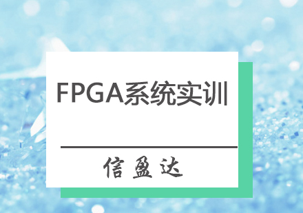 深圳FPGA系统实训班