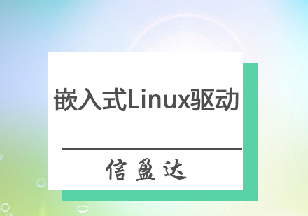 深圳嵌入式Linux驱动培训班