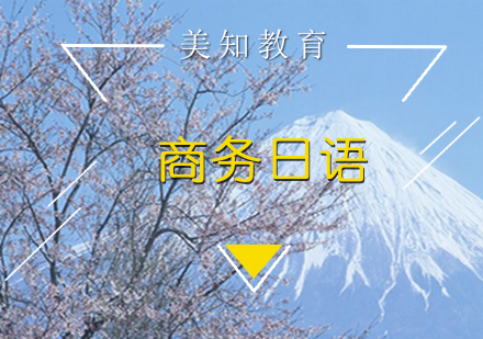 商务日语
