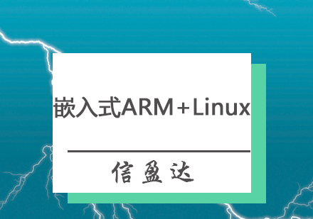 深圳嵌入式ARM+Linux培训班
