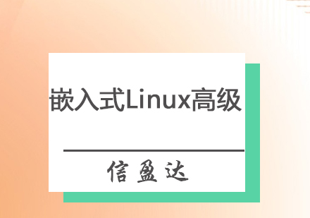 深圳嵌入式Linux高级培训