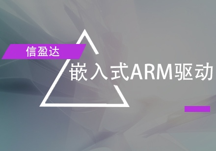 深圳嵌入式ARM驱动培训班
