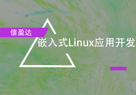 深圳嵌入式Linux应用开发培训班