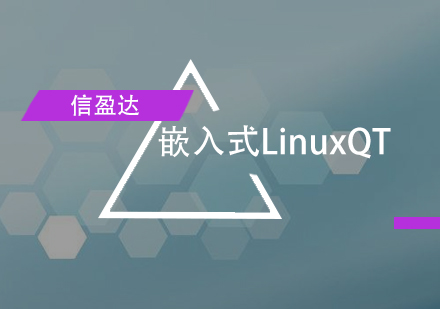 深圳嵌入式LinuxQT培训班