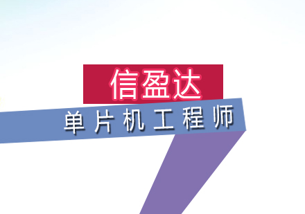 深圳信盈达培训学校