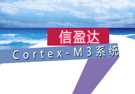 深圳Cortex-M3系统开发培训班