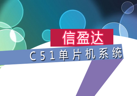 深圳C51单片机系统培训班
