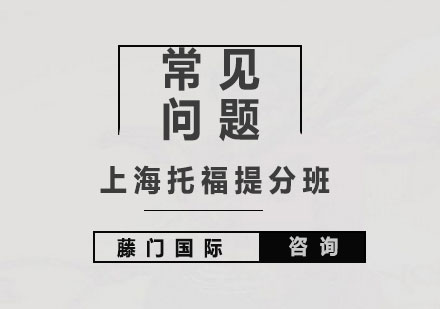 上海托福提分班