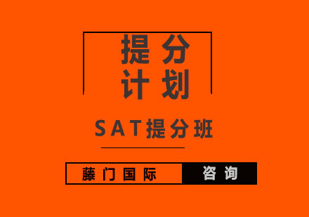 上海SAT提分班