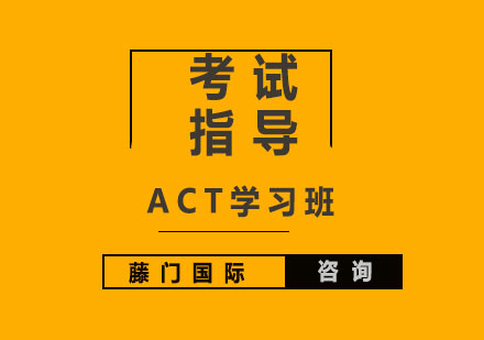 上海ACT学习班