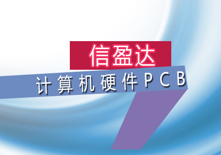 深圳计算机硬件PCB培训班