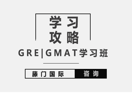 上海GRE|GMAT学习班